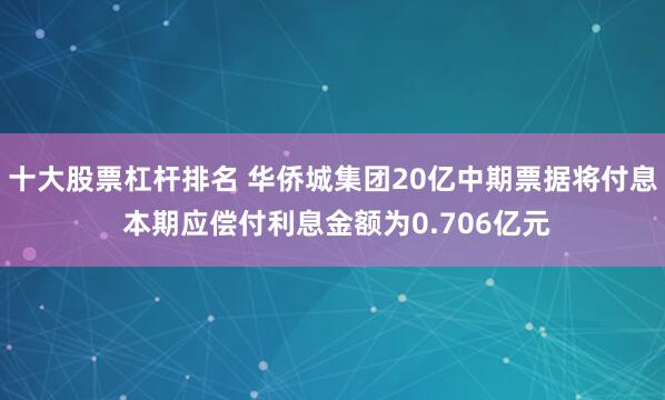 十大股票杠杆排名 华侨城集团20亿中期票据将付息 本期应偿付利息金额为0.706亿元